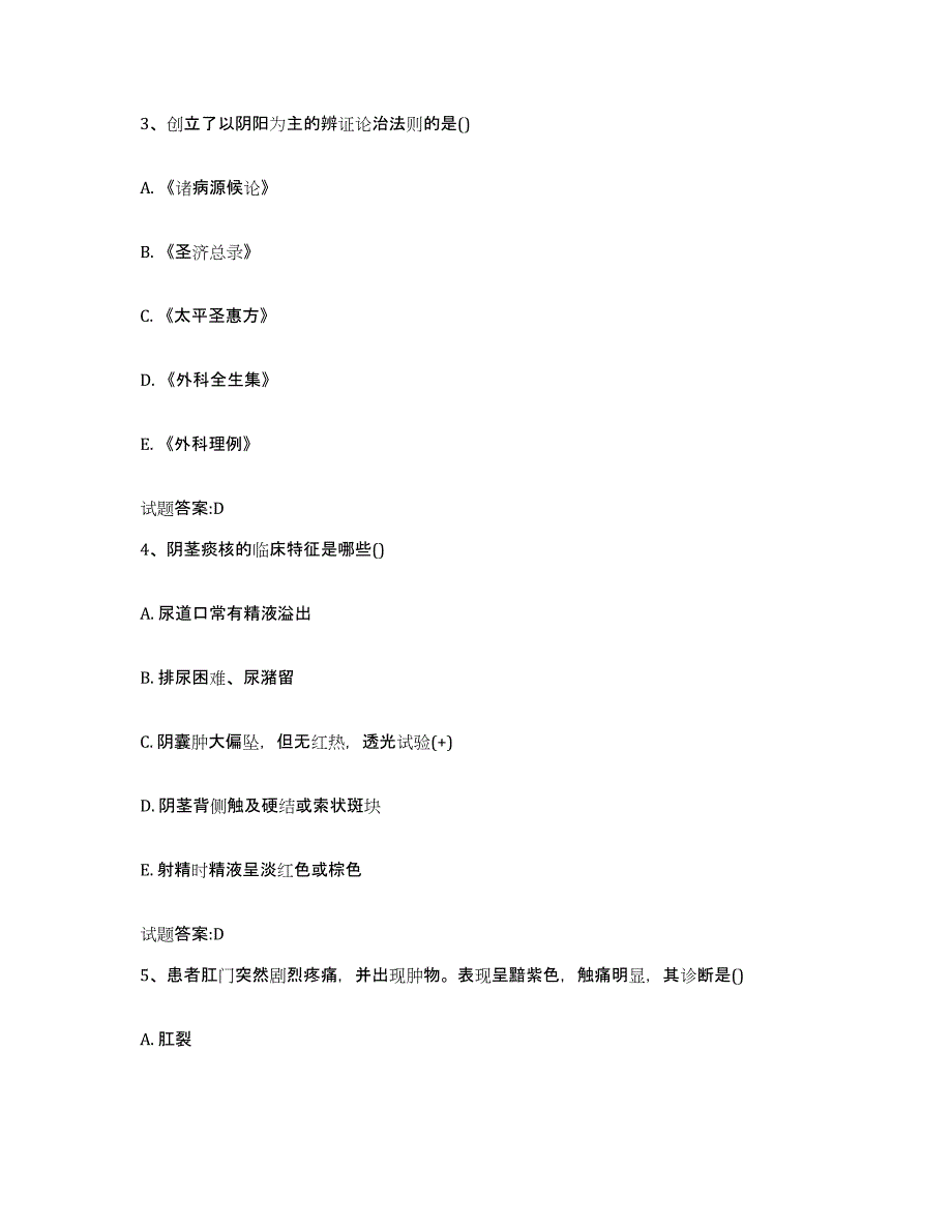 2024年度黑龙江省双鸭山市宝山区乡镇中医执业助理医师考试之中医临床医学自测模拟预测题库_第2页