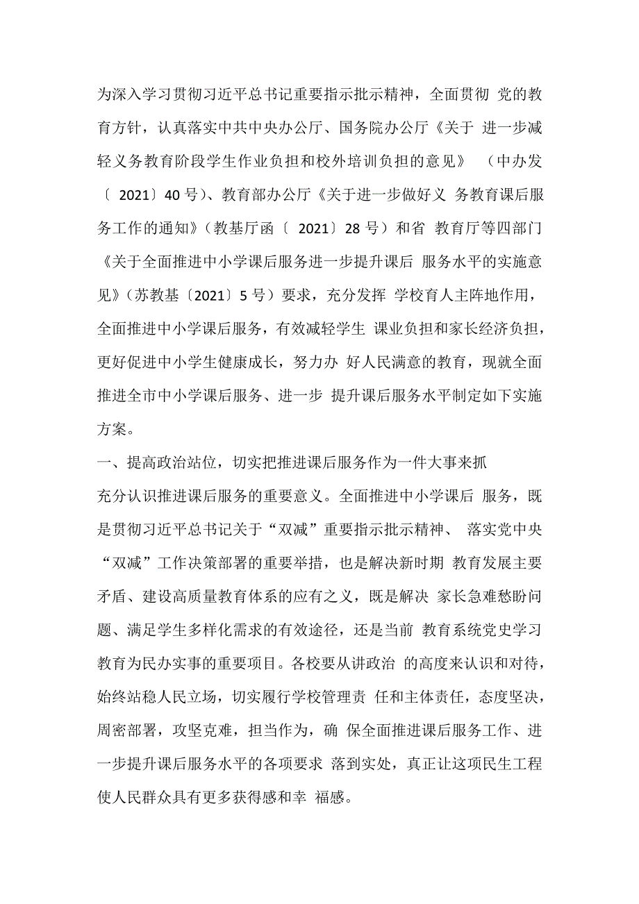 关于全面推进中小学课后服务进一步提升课后服务水平的实施方案_第1页