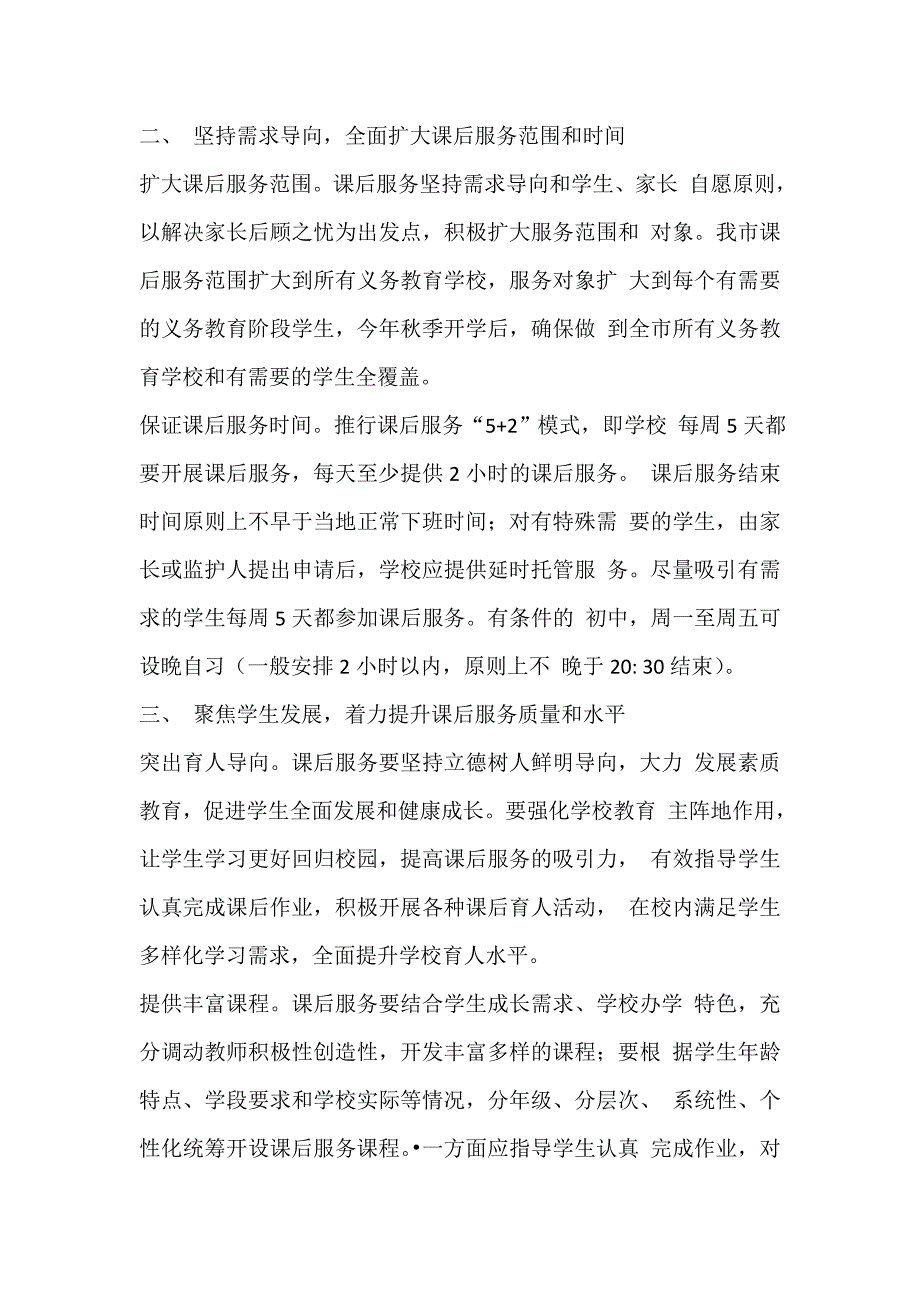 关于全面推进中小学课后服务进一步提升课后服务水平的实施方案_第2页