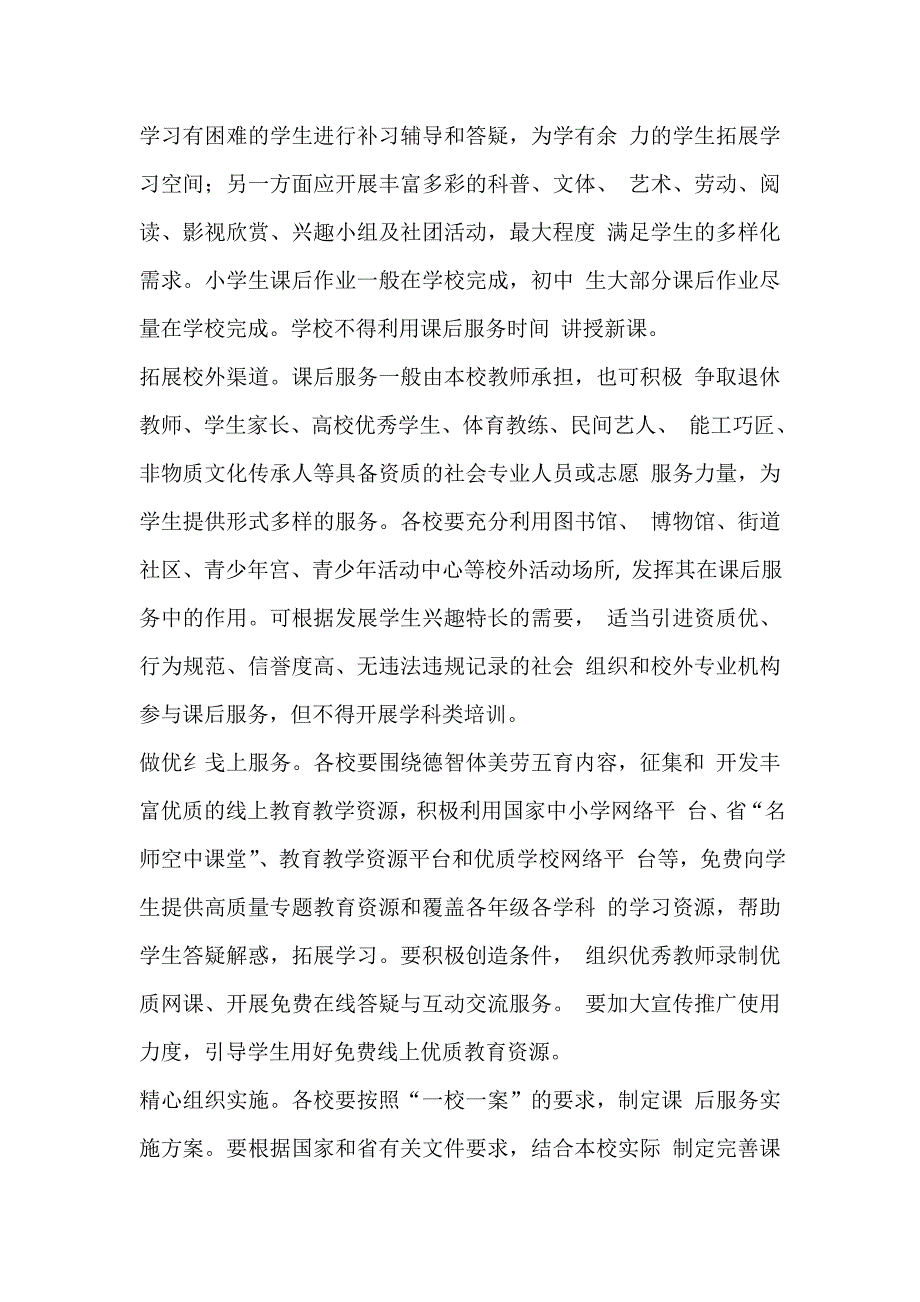 关于全面推进中小学课后服务进一步提升课后服务水平的实施方案_第3页