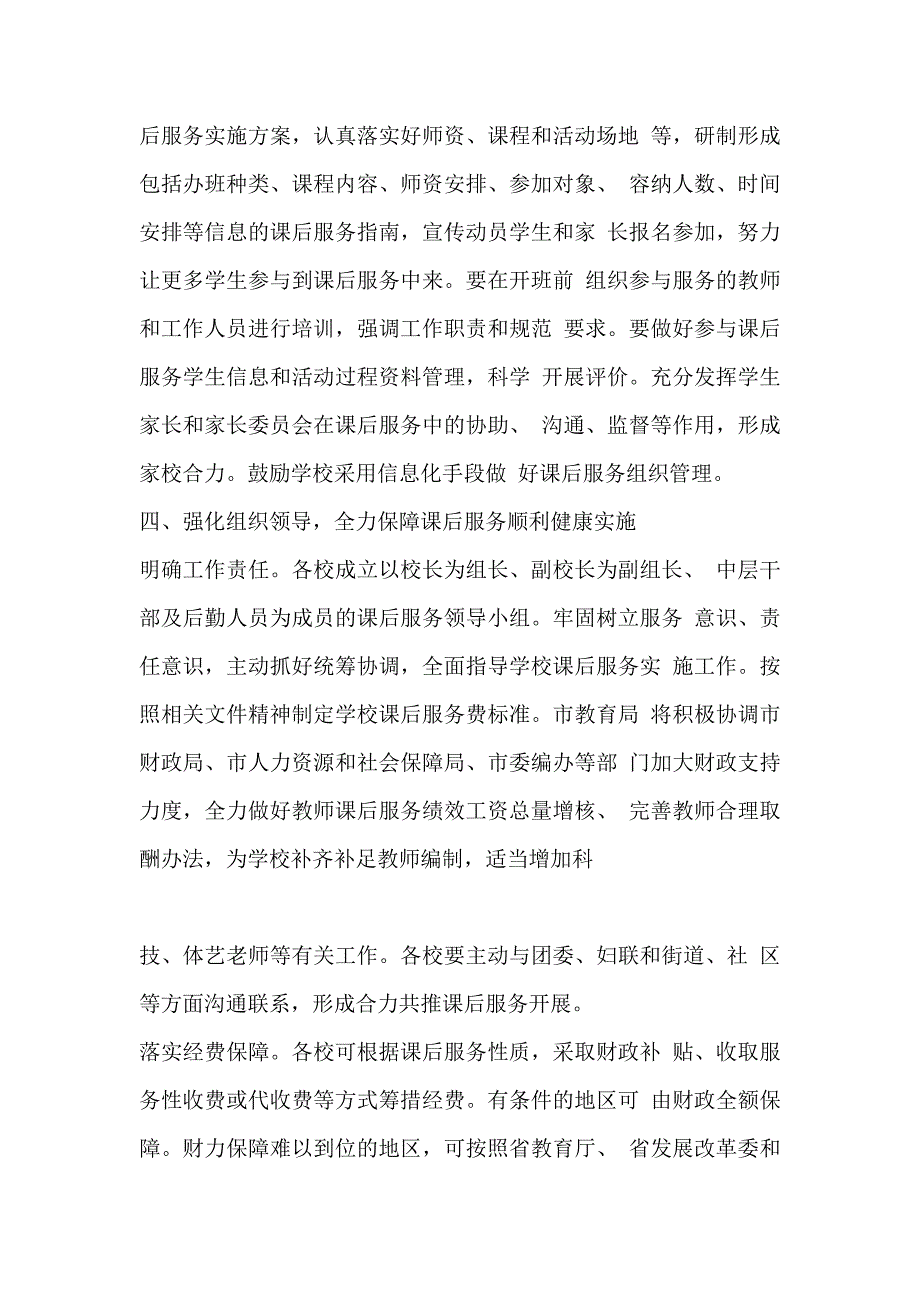 关于全面推进中小学课后服务进一步提升课后服务水平的实施方案_第4页