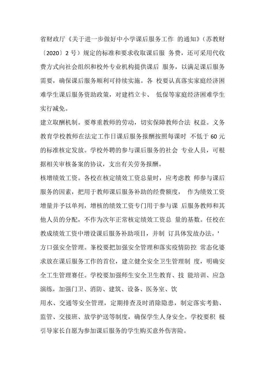 关于全面推进中小学课后服务进一步提升课后服务水平的实施方案_第5页