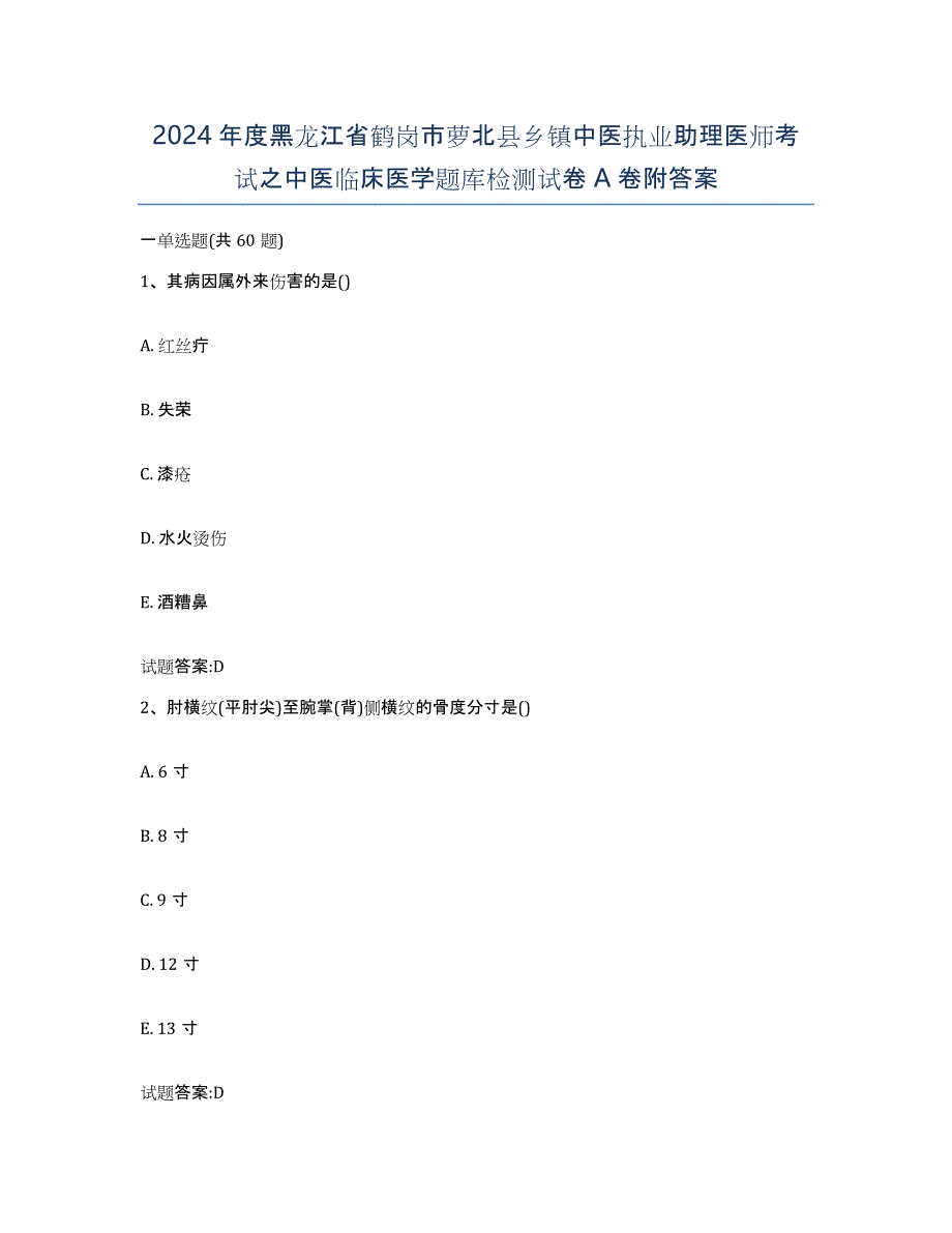 2024年度黑龙江省鹤岗市萝北县乡镇中医执业助理医师考试之中医临床医学题库检测试卷A卷附答案_第1页