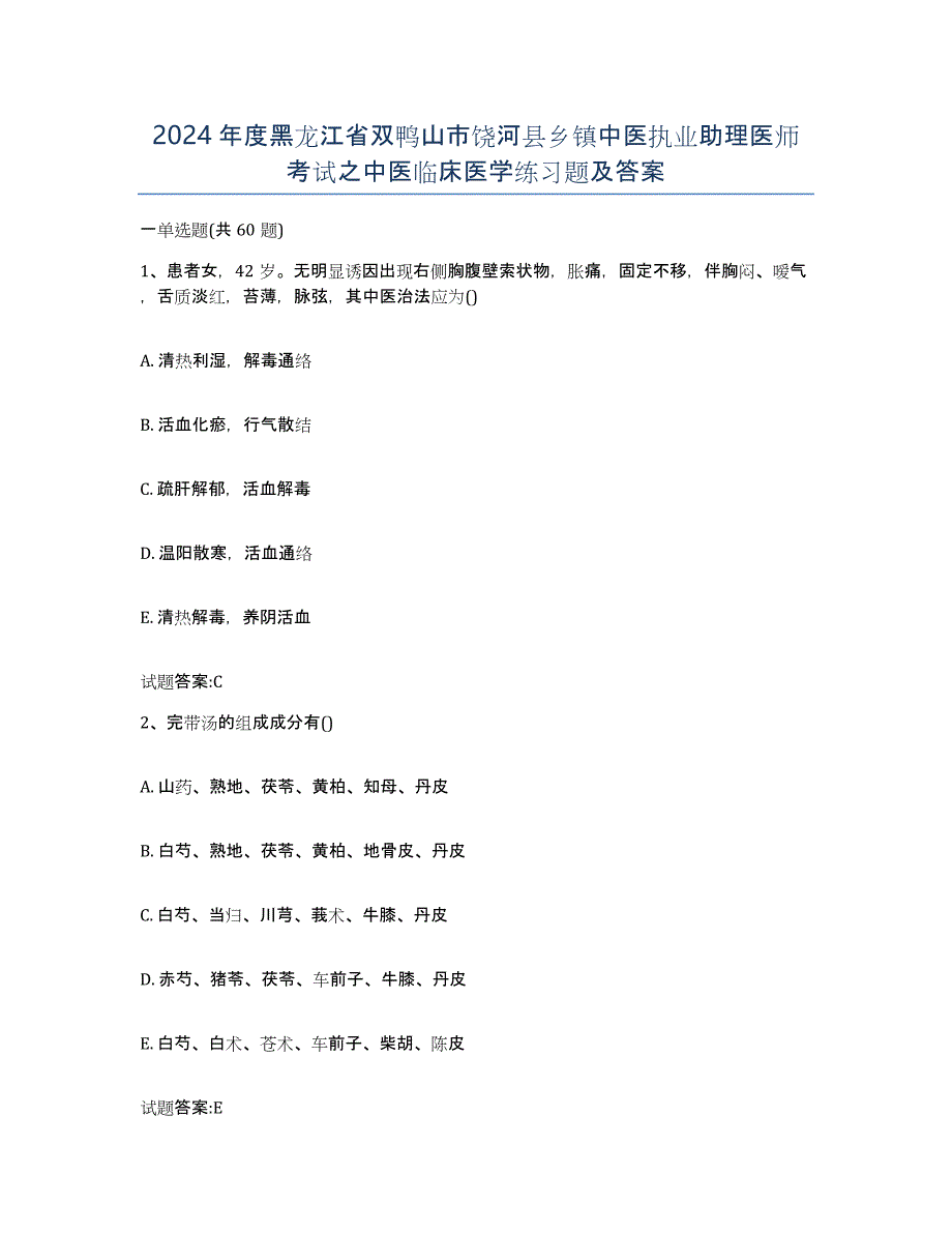 2024年度黑龙江省双鸭山市饶河县乡镇中医执业助理医师考试之中医临床医学练习题及答案_第1页