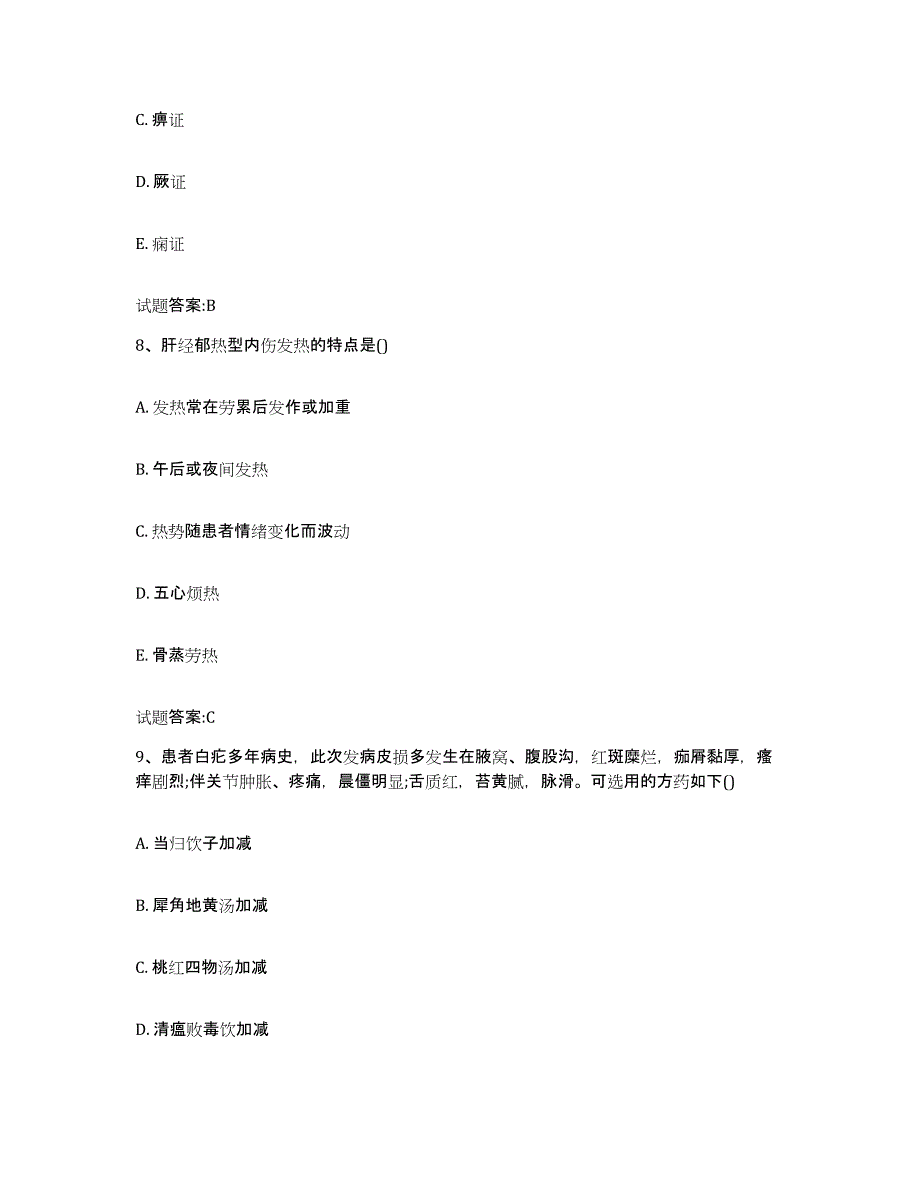 2024年度黑龙江省双鸭山市饶河县乡镇中医执业助理医师考试之中医临床医学练习题及答案_第4页