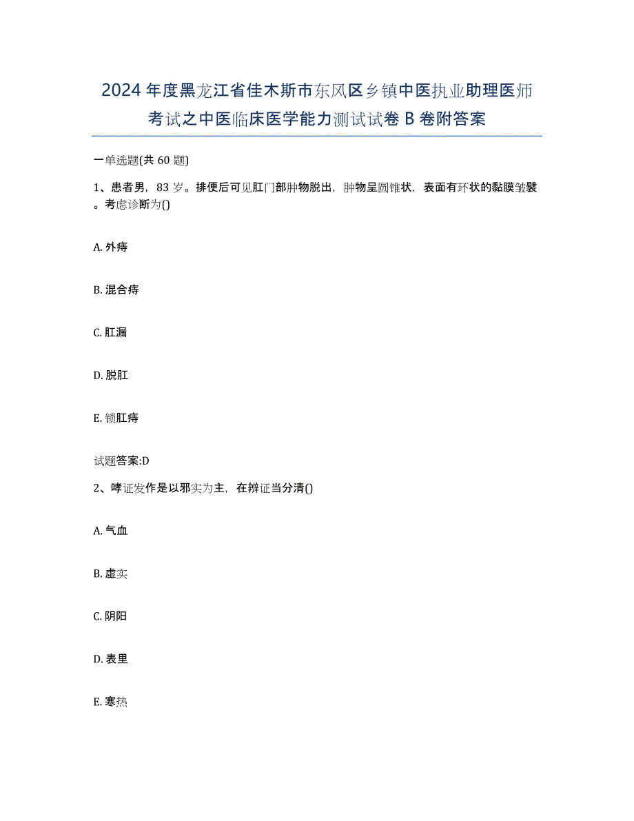 2024年度黑龙江省佳木斯市东风区乡镇中医执业助理医师考试之中医临床医学能力测试试卷B卷附答案_第1页