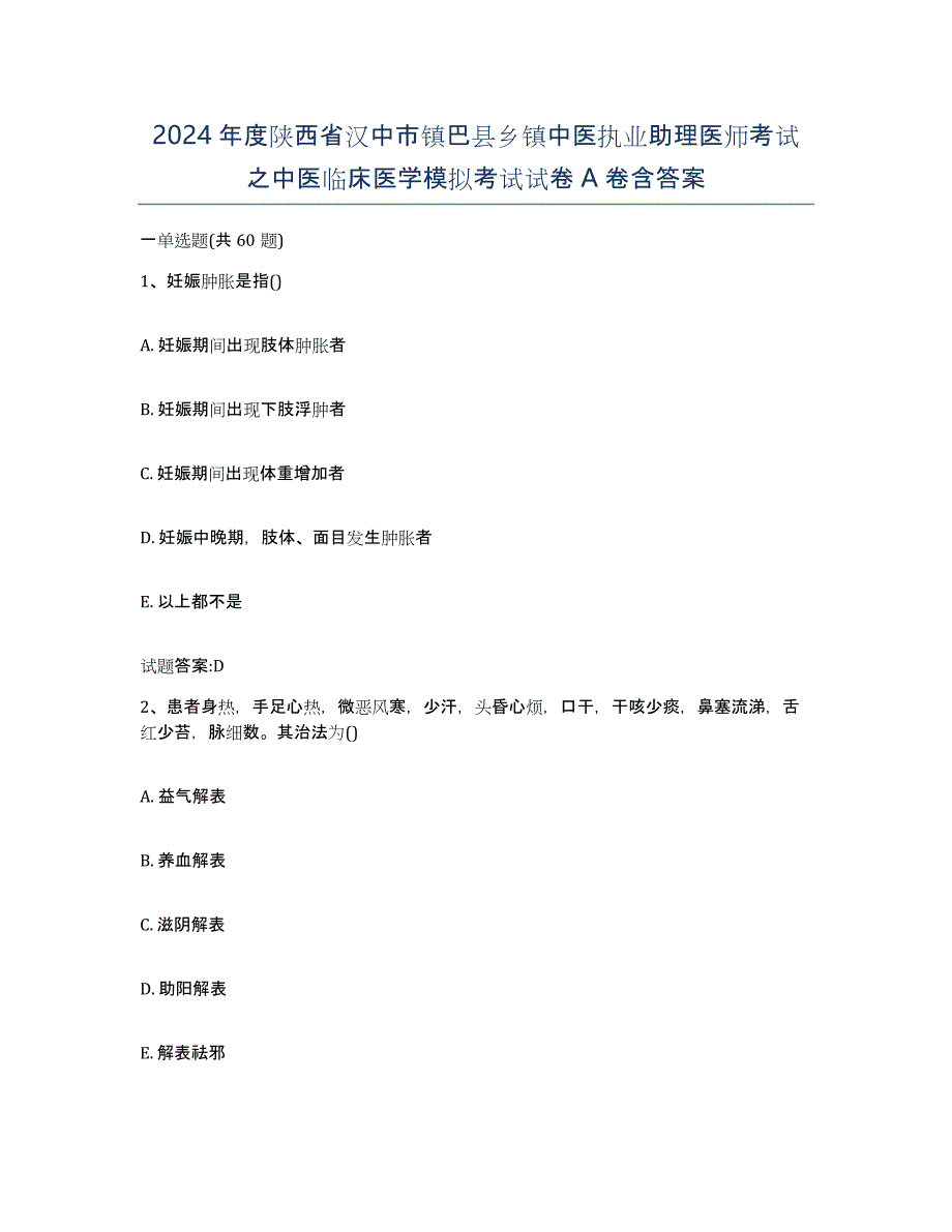 2024年度陕西省汉中市镇巴县乡镇中医执业助理医师考试之中医临床医学模拟考试试卷A卷含答案_第1页