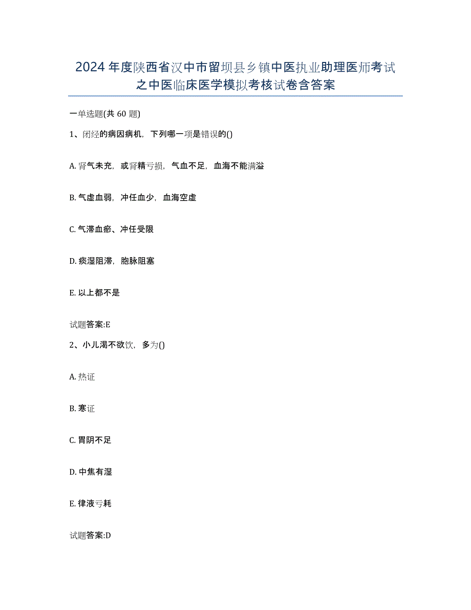 2024年度陕西省汉中市留坝县乡镇中医执业助理医师考试之中医临床医学模拟考核试卷含答案_第1页