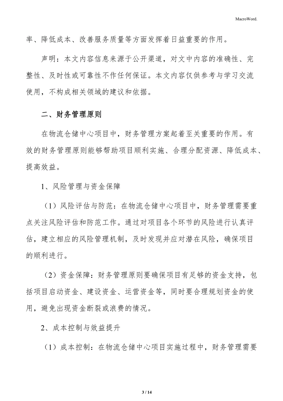 物流仓储中心项目财务管理方案_第3页