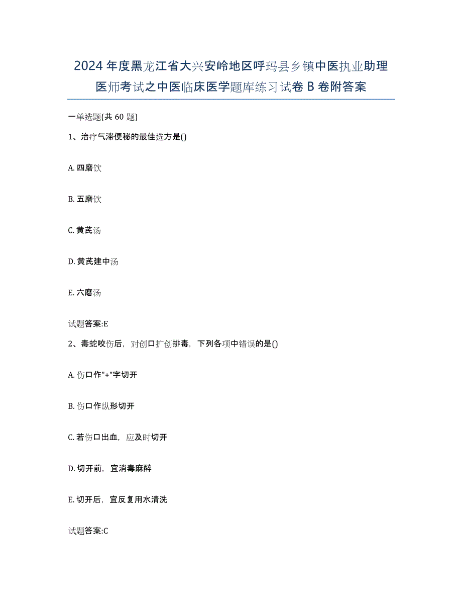 2024年度黑龙江省大兴安岭地区呼玛县乡镇中医执业助理医师考试之中医临床医学题库练习试卷B卷附答案_第1页