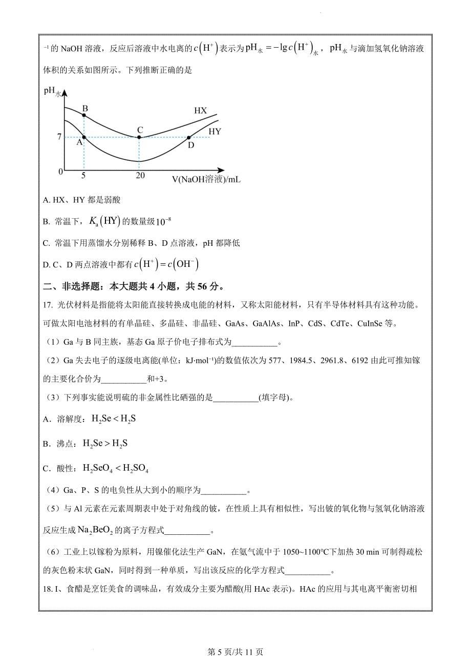 广东省梅州市2022-2023学年高二上学期1月期末化学试题（原卷版）_第5页