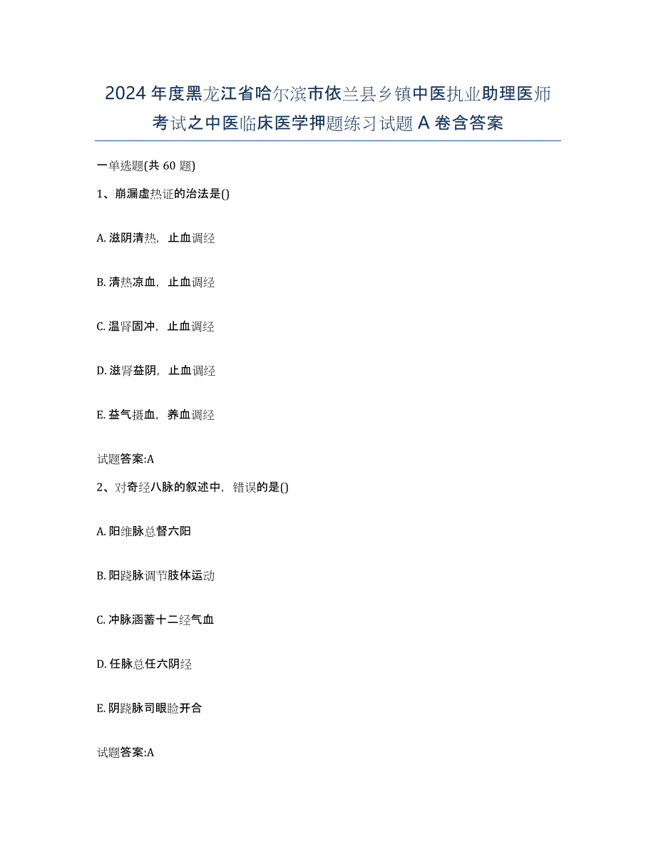 2024年度黑龙江省哈尔滨市依兰县乡镇中医执业助理医师考试之中医临床医学押题练习试题A卷含答案_第1页