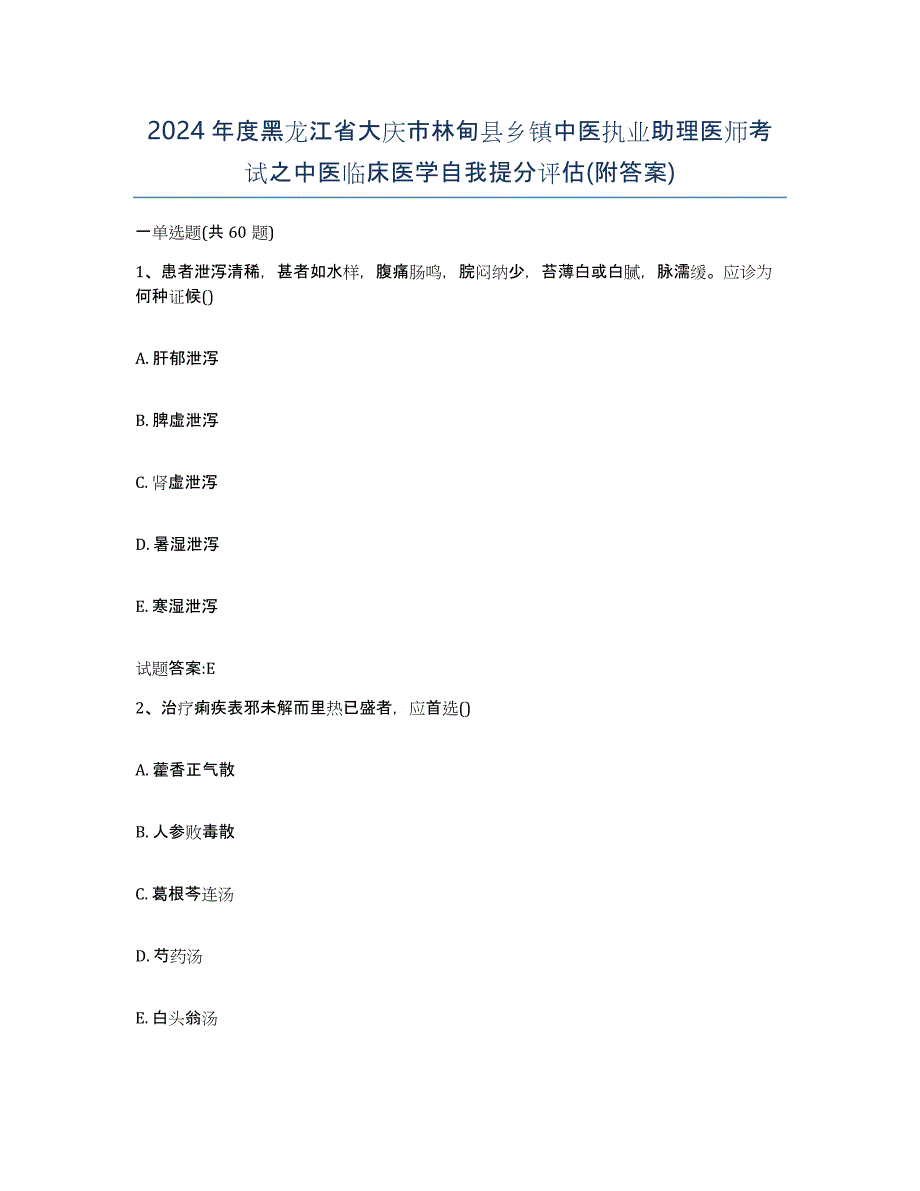 2024年度黑龙江省大庆市林甸县乡镇中医执业助理医师考试之中医临床医学自我提分评估(附答案)_第1页