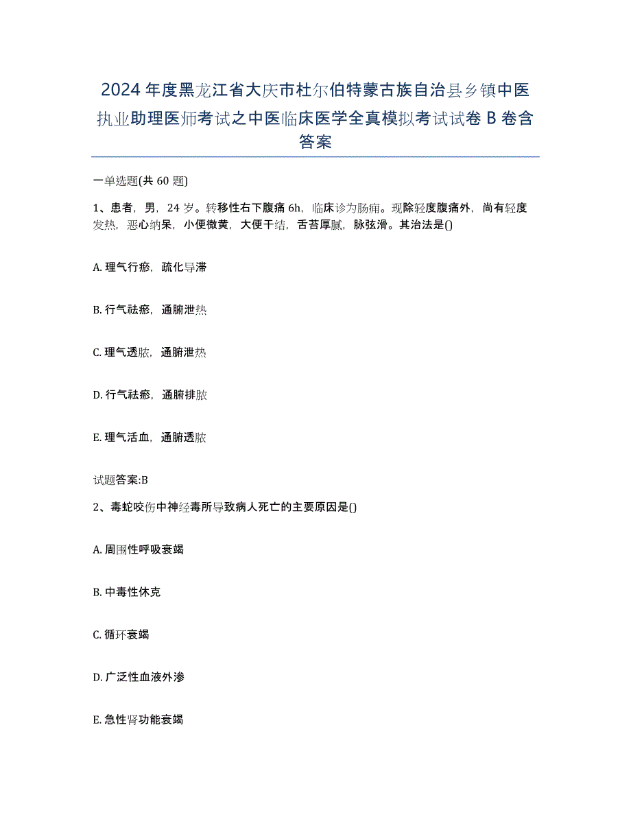 2024年度黑龙江省大庆市杜尔伯特蒙古族自治县乡镇中医执业助理医师考试之中医临床医学全真模拟考试试卷B卷含答案_第1页