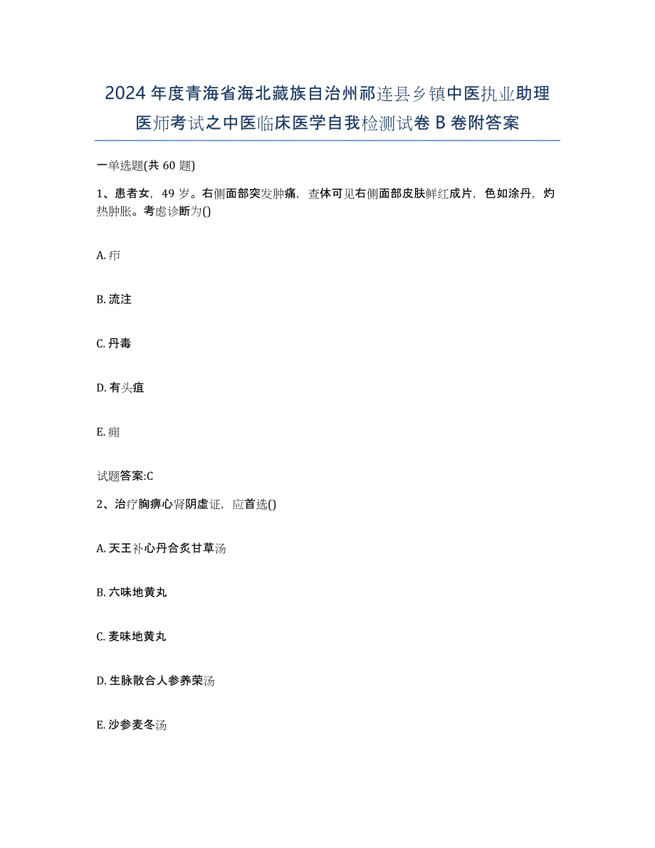 2024年度青海省海北藏族自治州祁连县乡镇中医执业助理医师考试之中医临床医学自我检测试卷B卷附答案_第1页