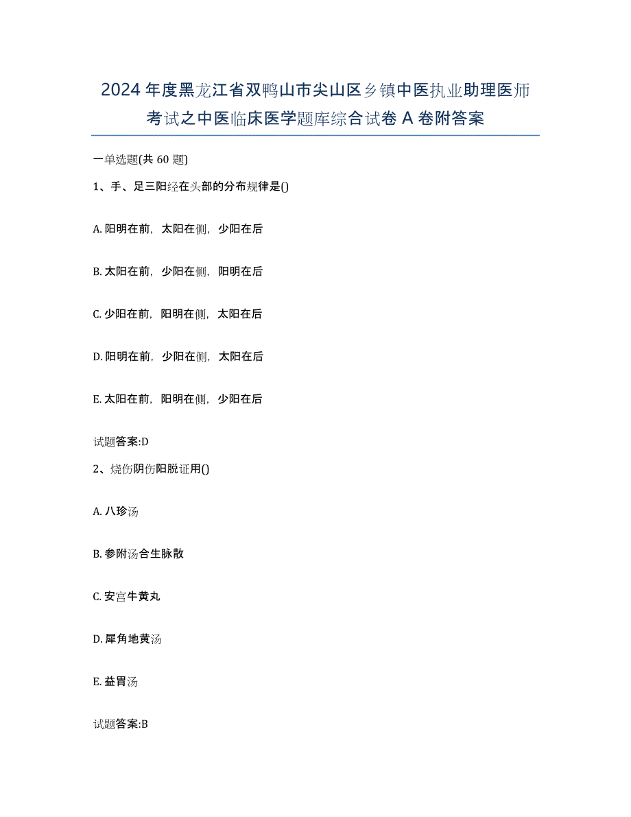 2024年度黑龙江省双鸭山市尖山区乡镇中医执业助理医师考试之中医临床医学题库综合试卷A卷附答案_第1页