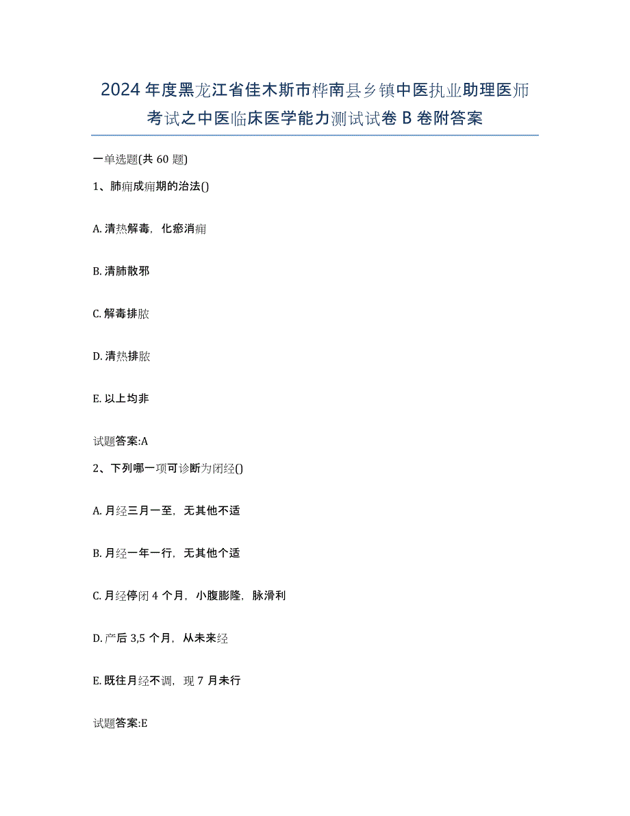 2024年度黑龙江省佳木斯市桦南县乡镇中医执业助理医师考试之中医临床医学能力测试试卷B卷附答案_第1页