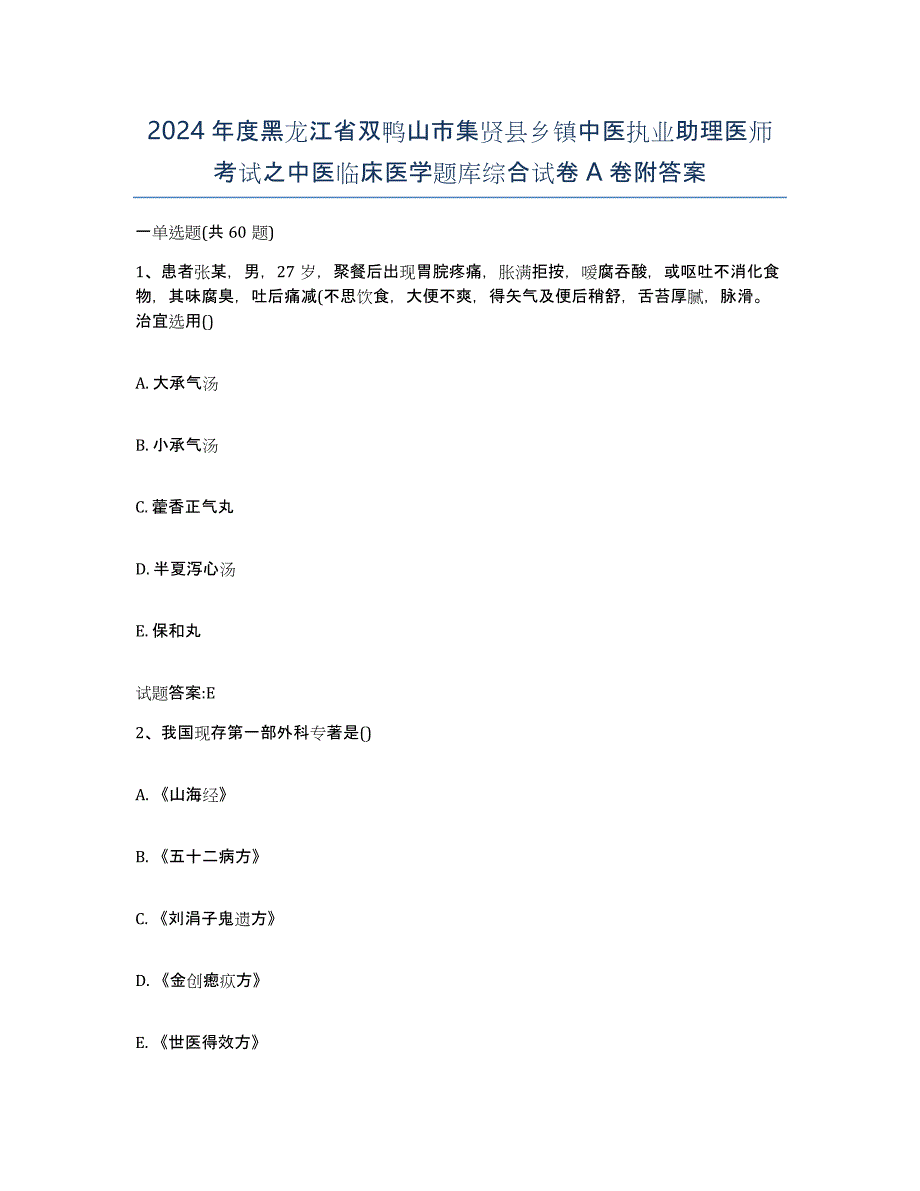 2024年度黑龙江省双鸭山市集贤县乡镇中医执业助理医师考试之中医临床医学题库综合试卷A卷附答案_第1页