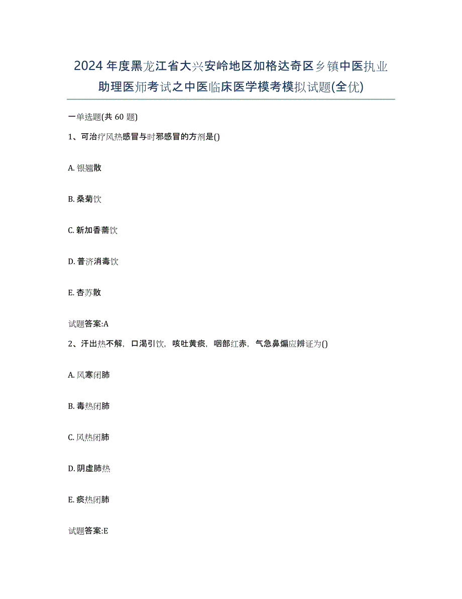 2024年度黑龙江省大兴安岭地区加格达奇区乡镇中医执业助理医师考试之中医临床医学模考模拟试题(全优)_第1页