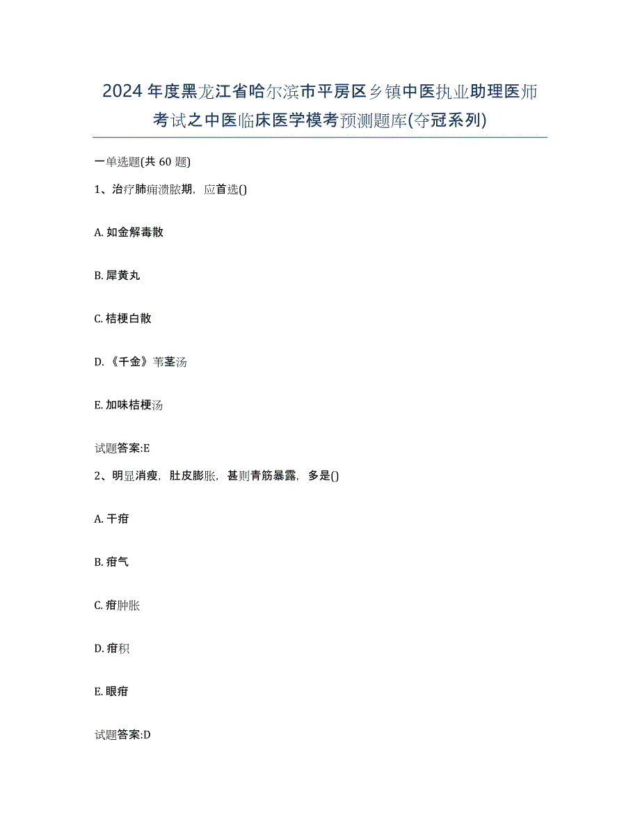 2024年度黑龙江省哈尔滨市平房区乡镇中医执业助理医师考试之中医临床医学模考预测题库(夺冠系列)_第1页