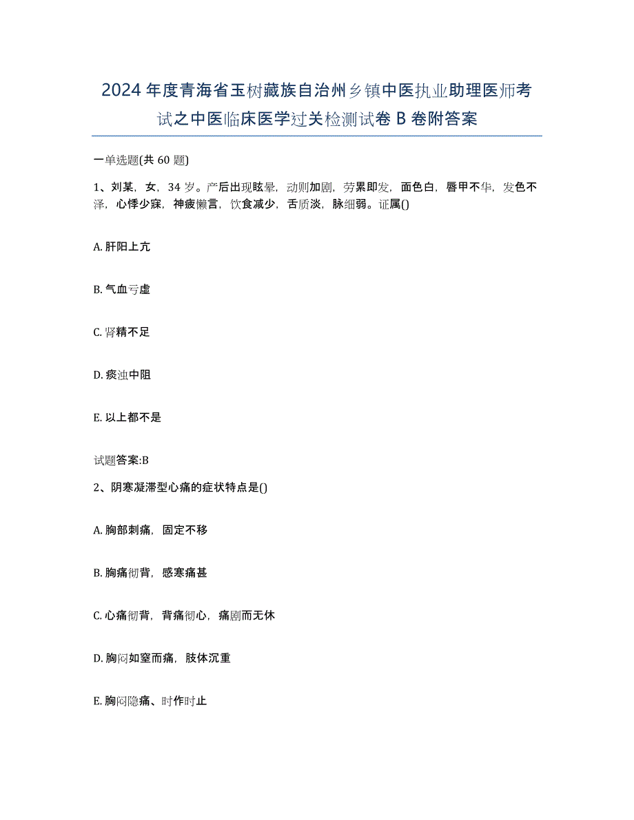 2024年度青海省玉树藏族自治州乡镇中医执业助理医师考试之中医临床医学过关检测试卷B卷附答案_第1页