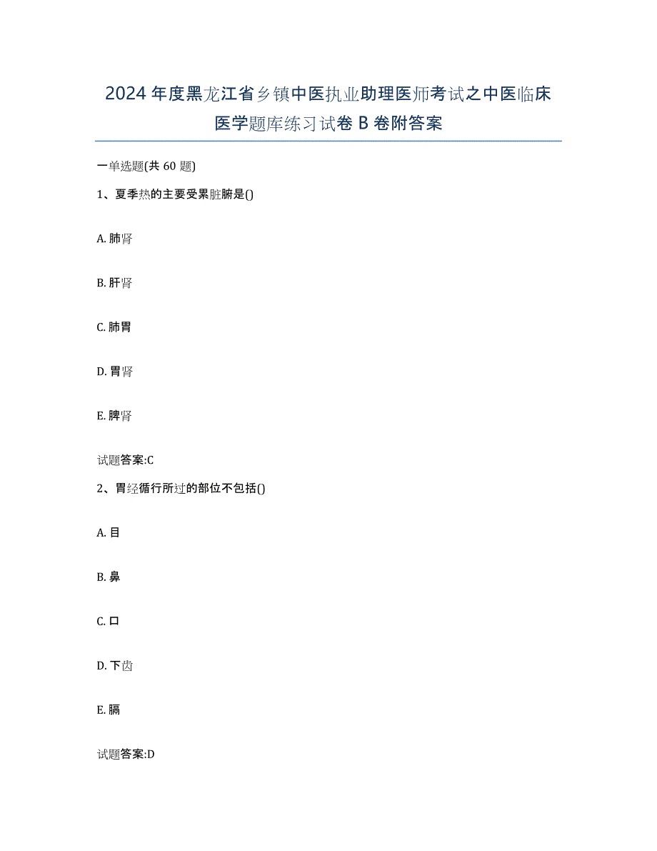 2024年度黑龙江省乡镇中医执业助理医师考试之中医临床医学题库练习试卷B卷附答案_第1页