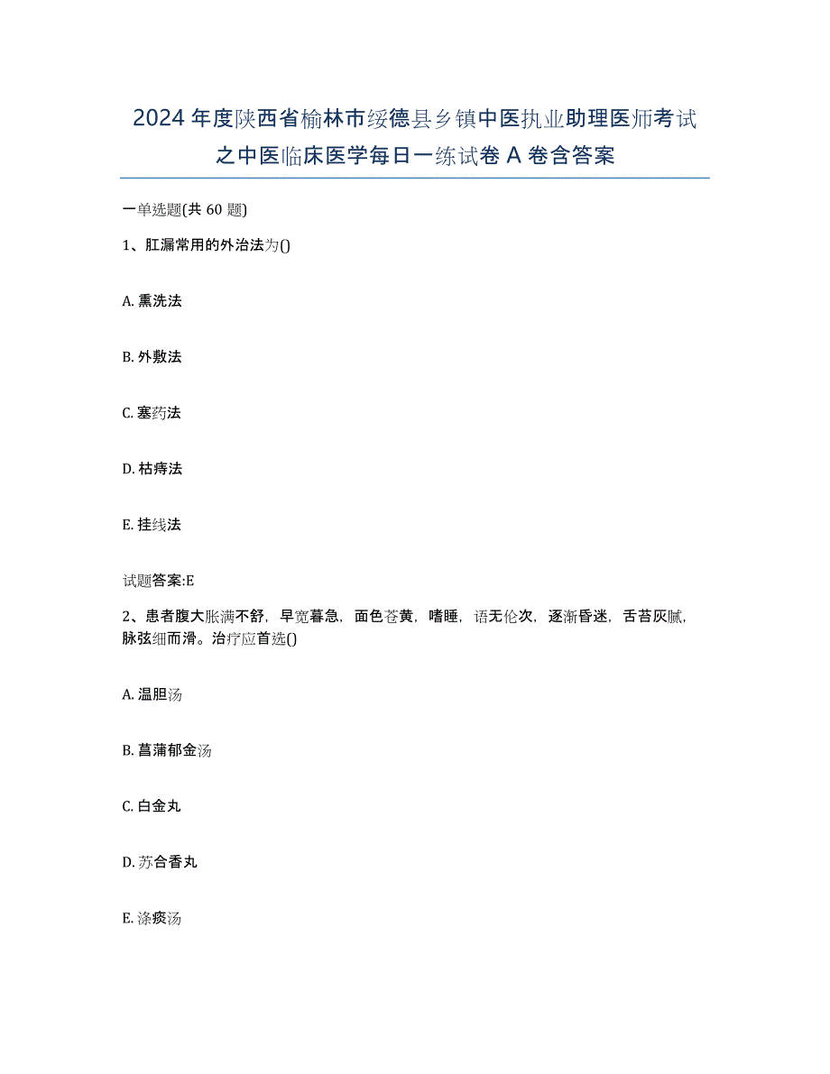 2024年度陕西省榆林市绥德县乡镇中医执业助理医师考试之中医临床医学每日一练试卷A卷含答案_第1页