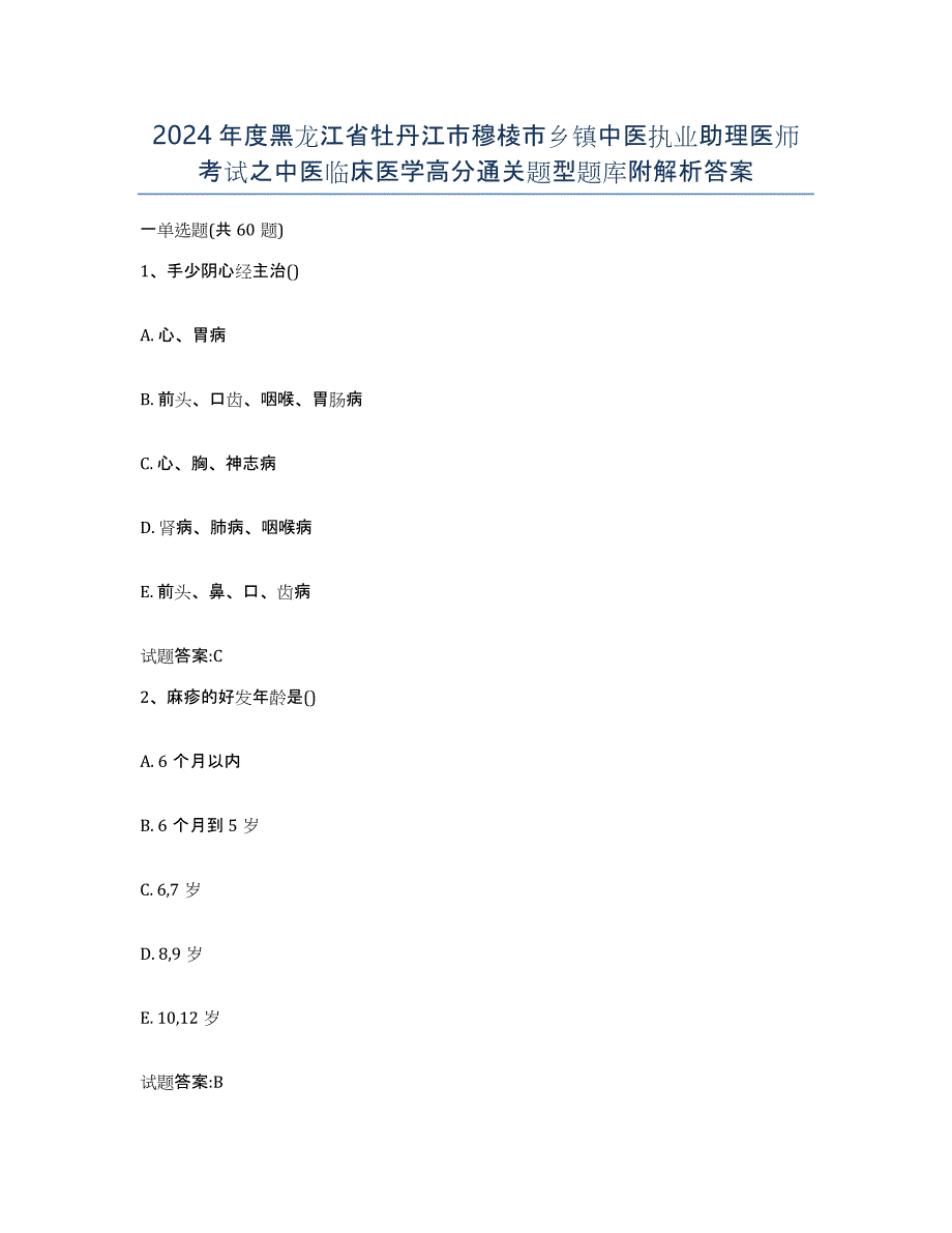 2024年度黑龙江省牡丹江市穆棱市乡镇中医执业助理医师考试之中医临床医学高分通关题型题库附解析答案_第1页