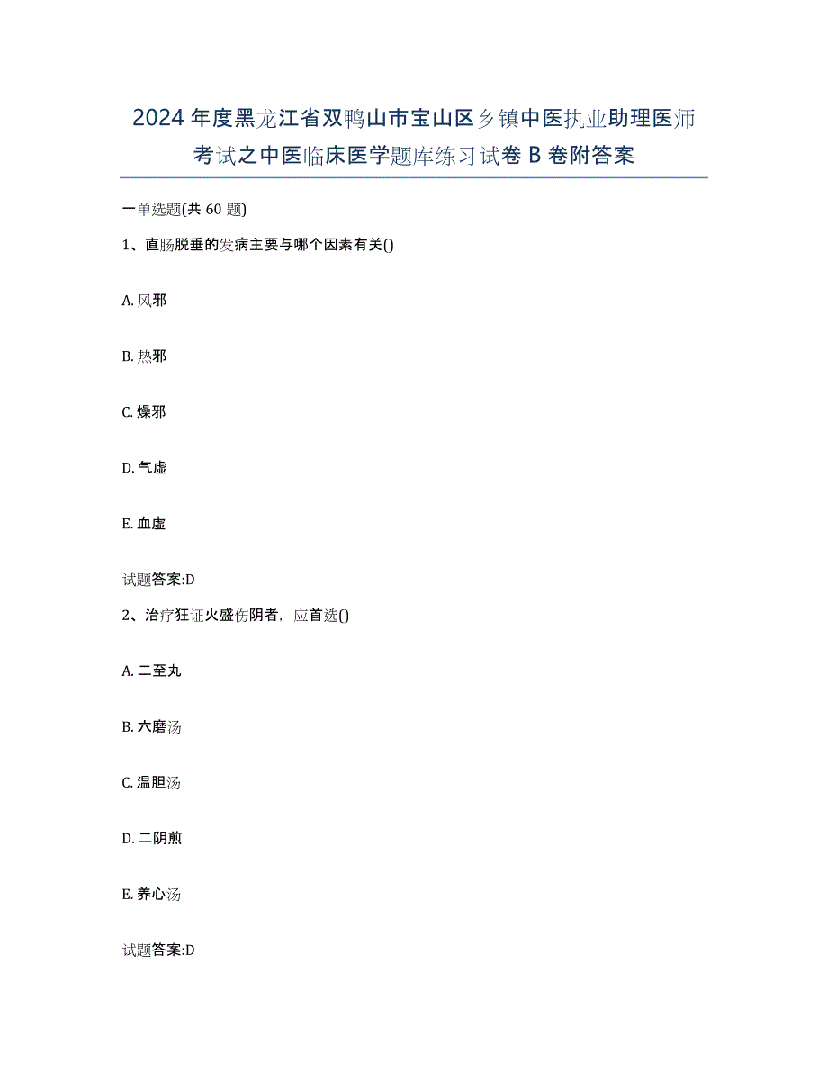 2024年度黑龙江省双鸭山市宝山区乡镇中医执业助理医师考试之中医临床医学题库练习试卷B卷附答案_第1页