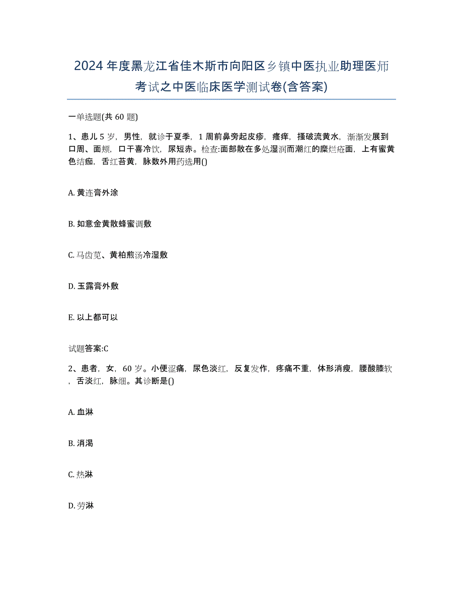 2024年度黑龙江省佳木斯市向阳区乡镇中医执业助理医师考试之中医临床医学测试卷(含答案)_第1页