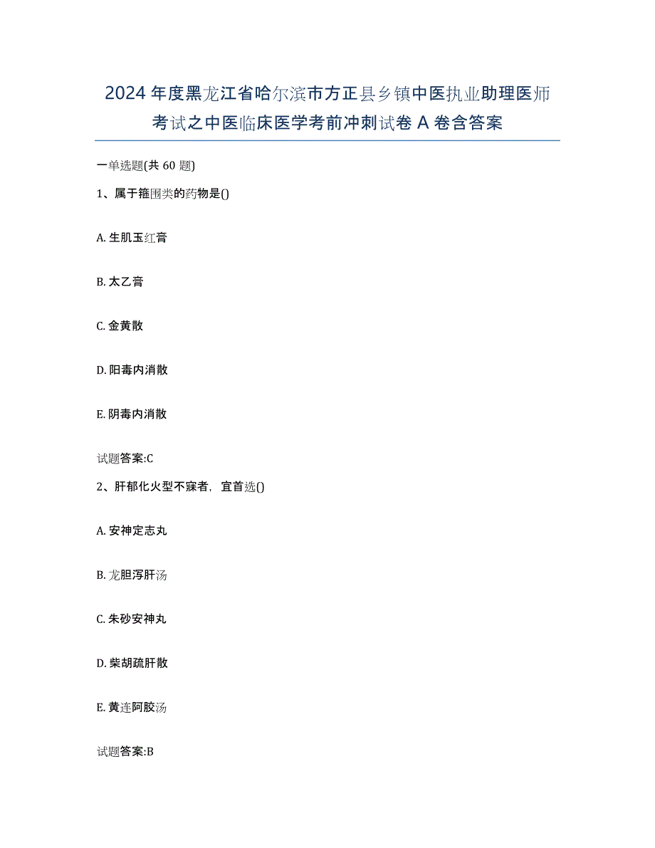 2024年度黑龙江省哈尔滨市方正县乡镇中医执业助理医师考试之中医临床医学考前冲刺试卷A卷含答案_第1页