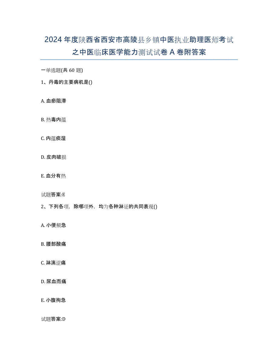 2024年度陕西省西安市高陵县乡镇中医执业助理医师考试之中医临床医学能力测试试卷A卷附答案_第1页