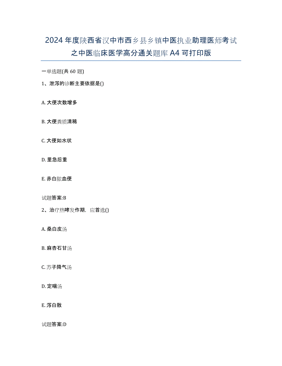 2024年度陕西省汉中市西乡县乡镇中医执业助理医师考试之中医临床医学高分通关题库A4可打印版_第1页