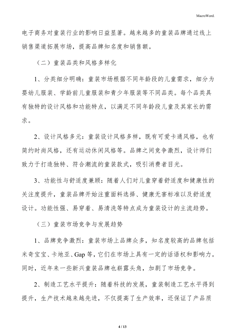 童装生产项目市场需求分析报告_第4页