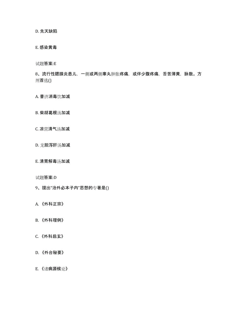 2024年度陕西省榆林市靖边县乡镇中医执业助理医师考试之中医临床医学考前冲刺试卷A卷含答案_第4页