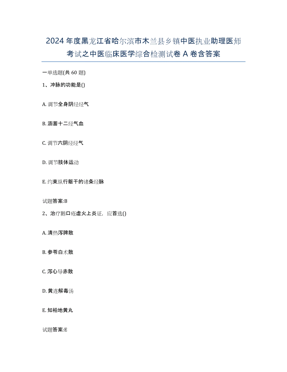 2024年度黑龙江省哈尔滨市木兰县乡镇中医执业助理医师考试之中医临床医学综合检测试卷A卷含答案_第1页