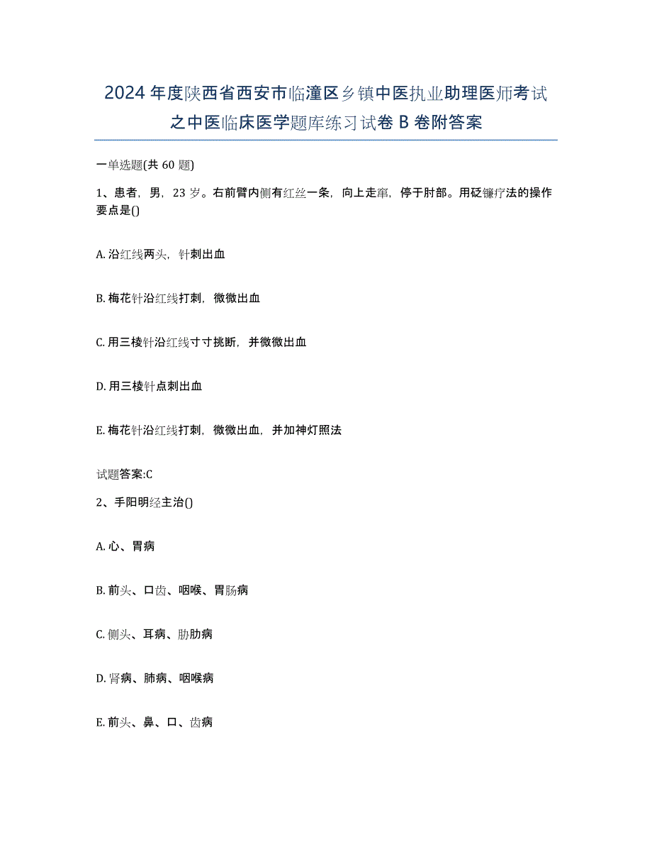 2024年度陕西省西安市临潼区乡镇中医执业助理医师考试之中医临床医学题库练习试卷B卷附答案_第1页