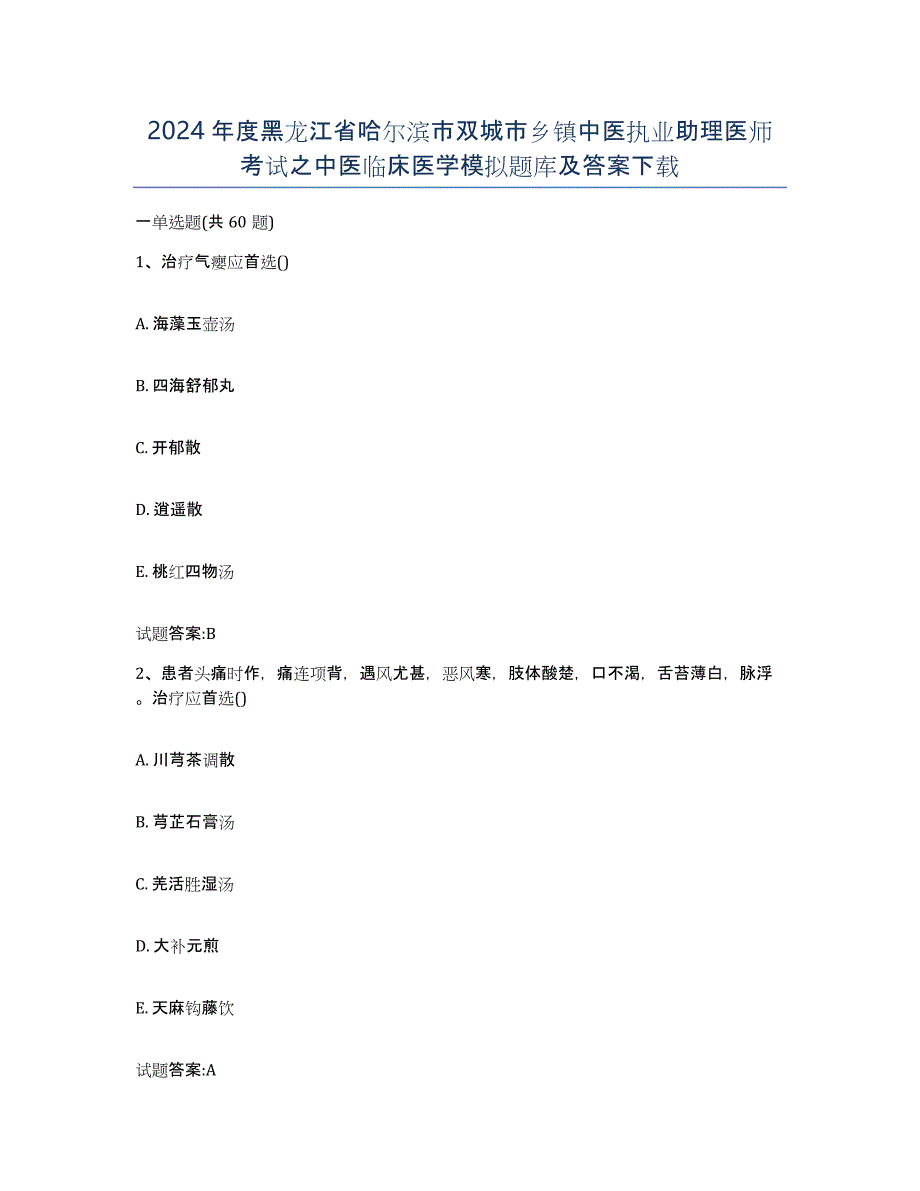 2024年度黑龙江省哈尔滨市双城市乡镇中医执业助理医师考试之中医临床医学模拟题库及答案_第1页