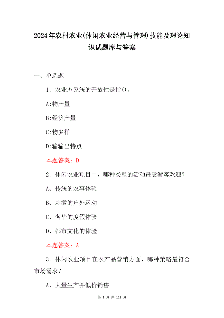 2024年农村农业(休闲农业经营与管理)技能及理论知识试题库与答案_第1页