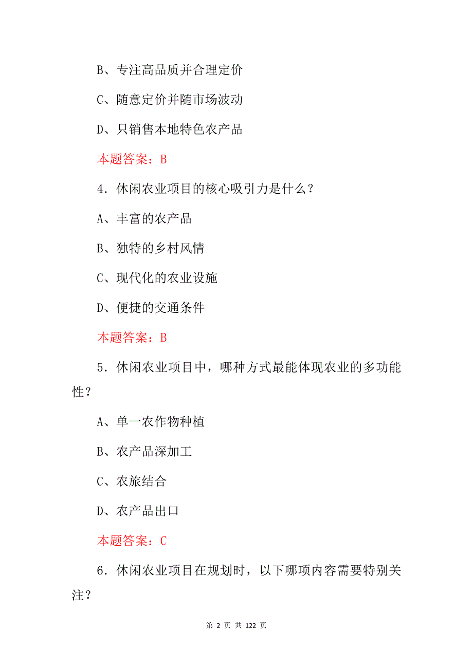 2024年农村农业(休闲农业经营与管理)技能及理论知识试题库与答案_第2页