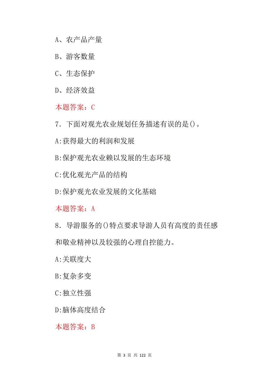 2024年农村农业(休闲农业经营与管理)技能及理论知识试题库与答案_第3页