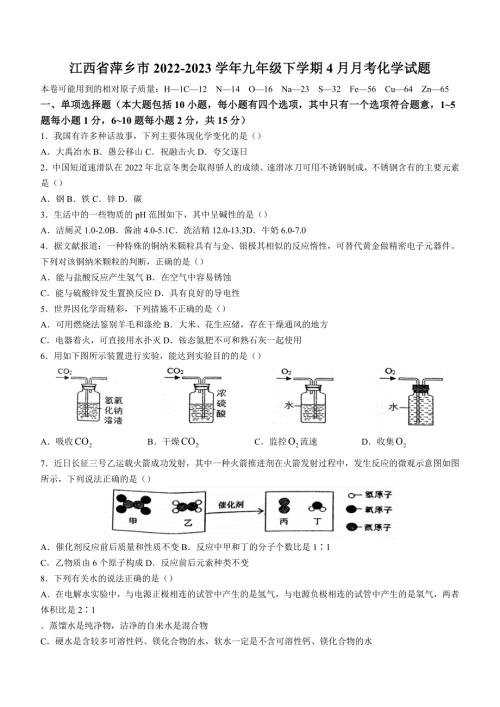 江西省萍乡市2022-2023学年九年级下学期4月月考化学试题