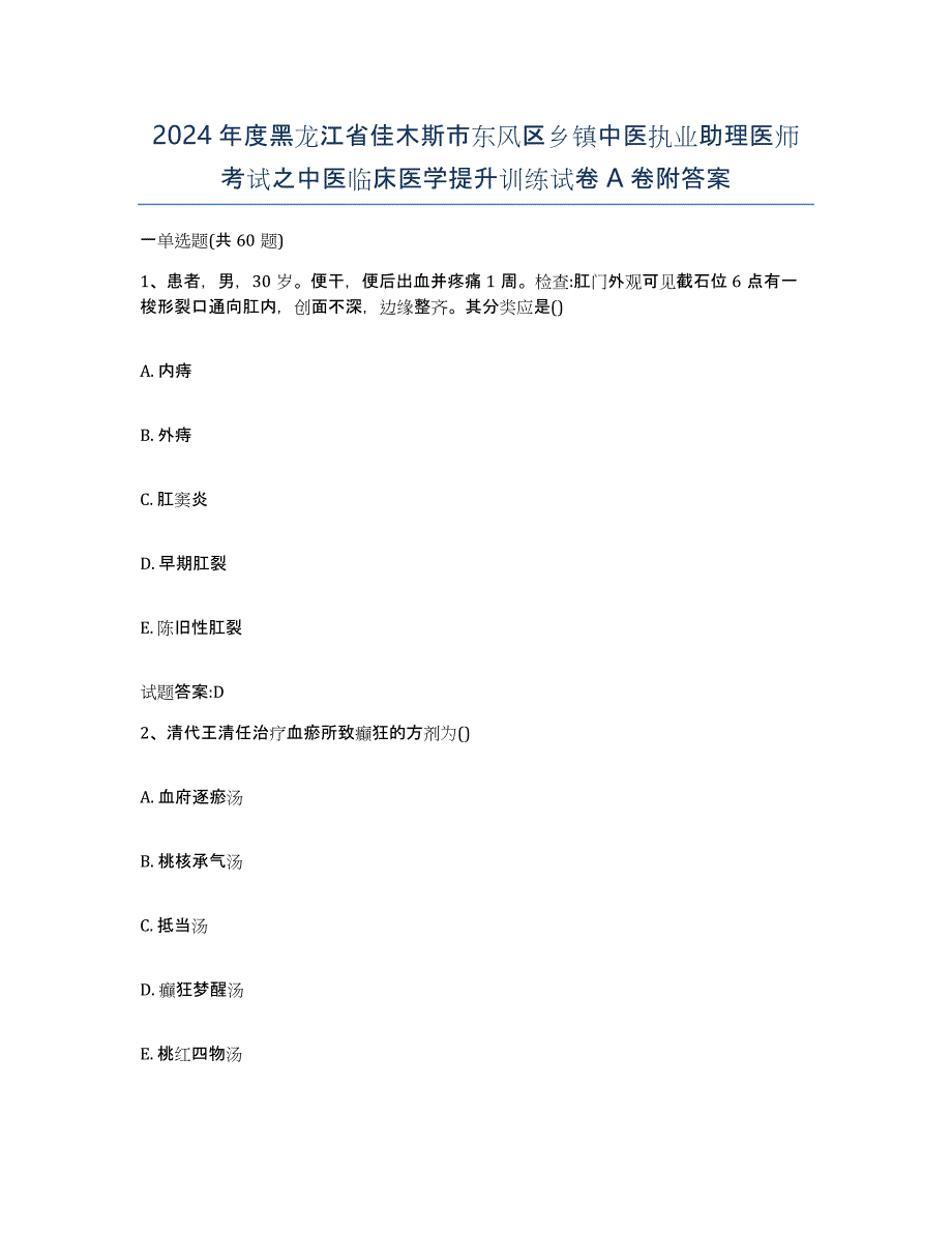 2024年度黑龙江省佳木斯市东风区乡镇中医执业助理医师考试之中医临床医学提升训练试卷A卷附答案_第1页