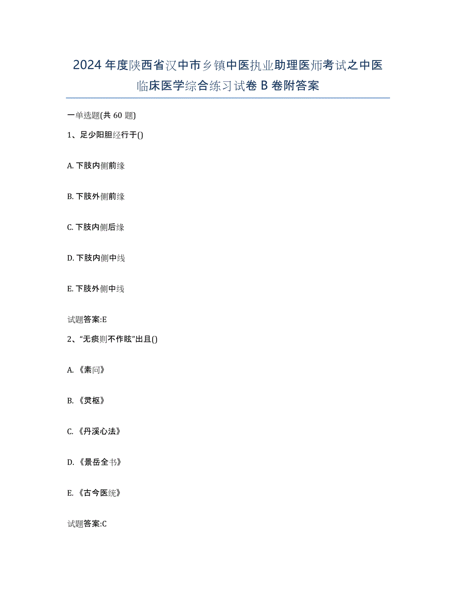 2024年度陕西省汉中市乡镇中医执业助理医师考试之中医临床医学综合练习试卷B卷附答案_第1页