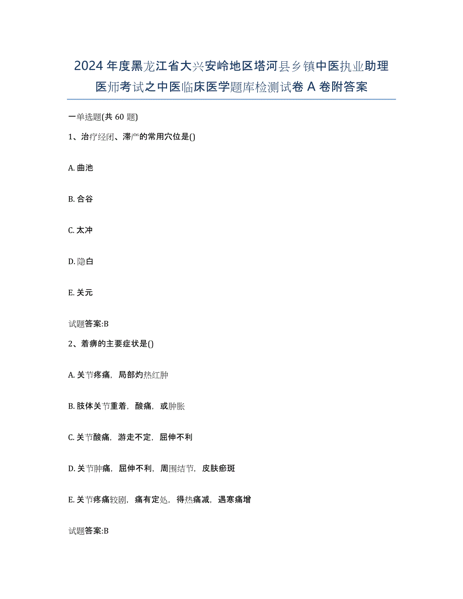 2024年度黑龙江省大兴安岭地区塔河县乡镇中医执业助理医师考试之中医临床医学题库检测试卷A卷附答案_第1页