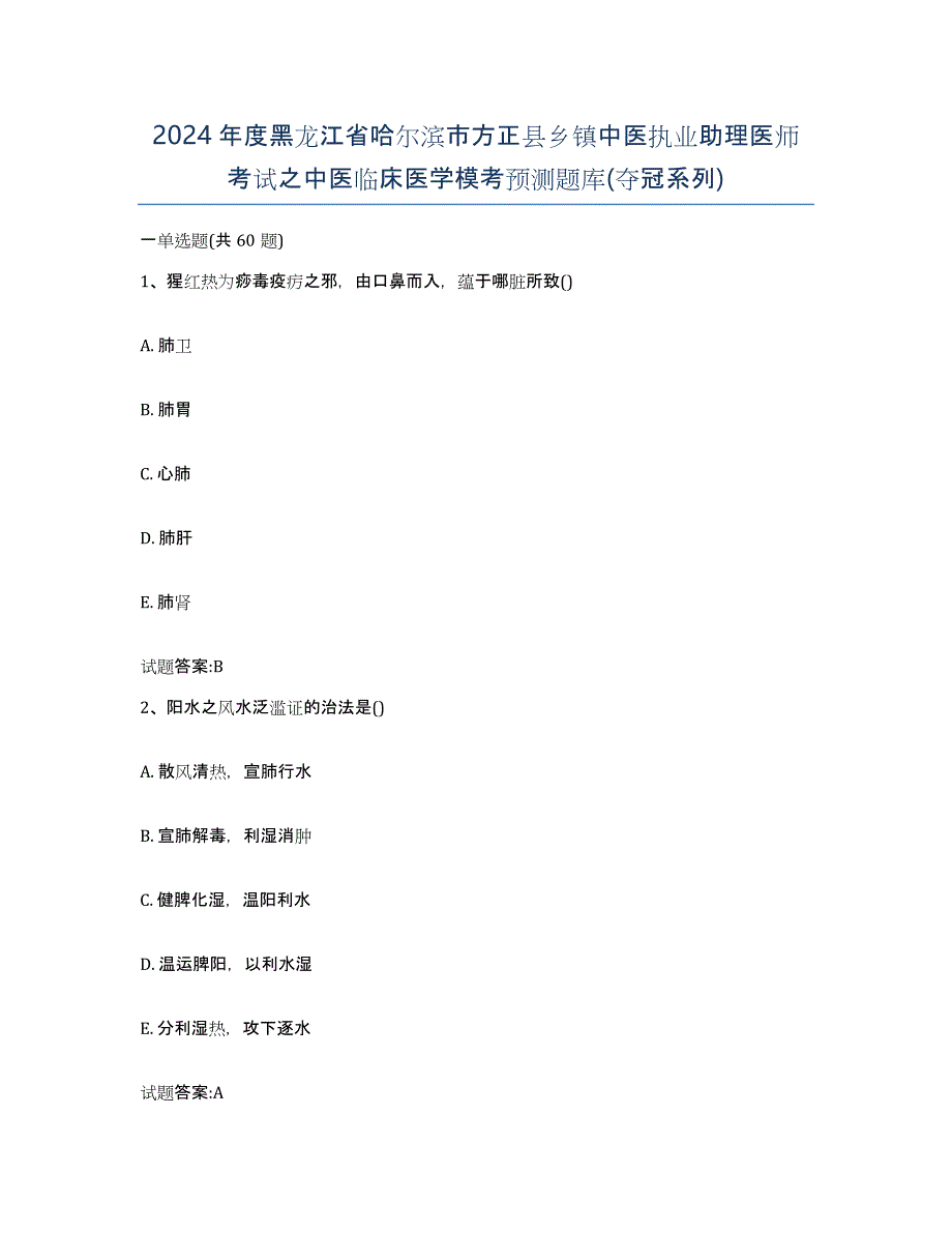 2024年度黑龙江省哈尔滨市方正县乡镇中医执业助理医师考试之中医临床医学模考预测题库(夺冠系列)_第1页