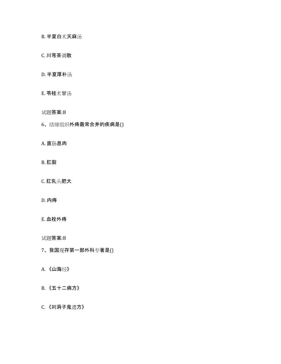 2024年度黑龙江省哈尔滨市方正县乡镇中医执业助理医师考试之中医临床医学模考预测题库(夺冠系列)_第3页