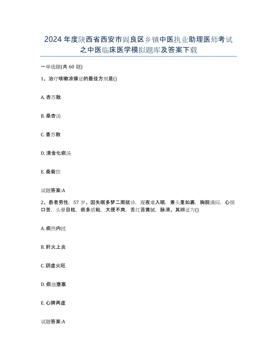 2024年度陕西省西安市阎良区乡镇中医执业助理医师考试之中医临床医学模拟题库及答案_第1页