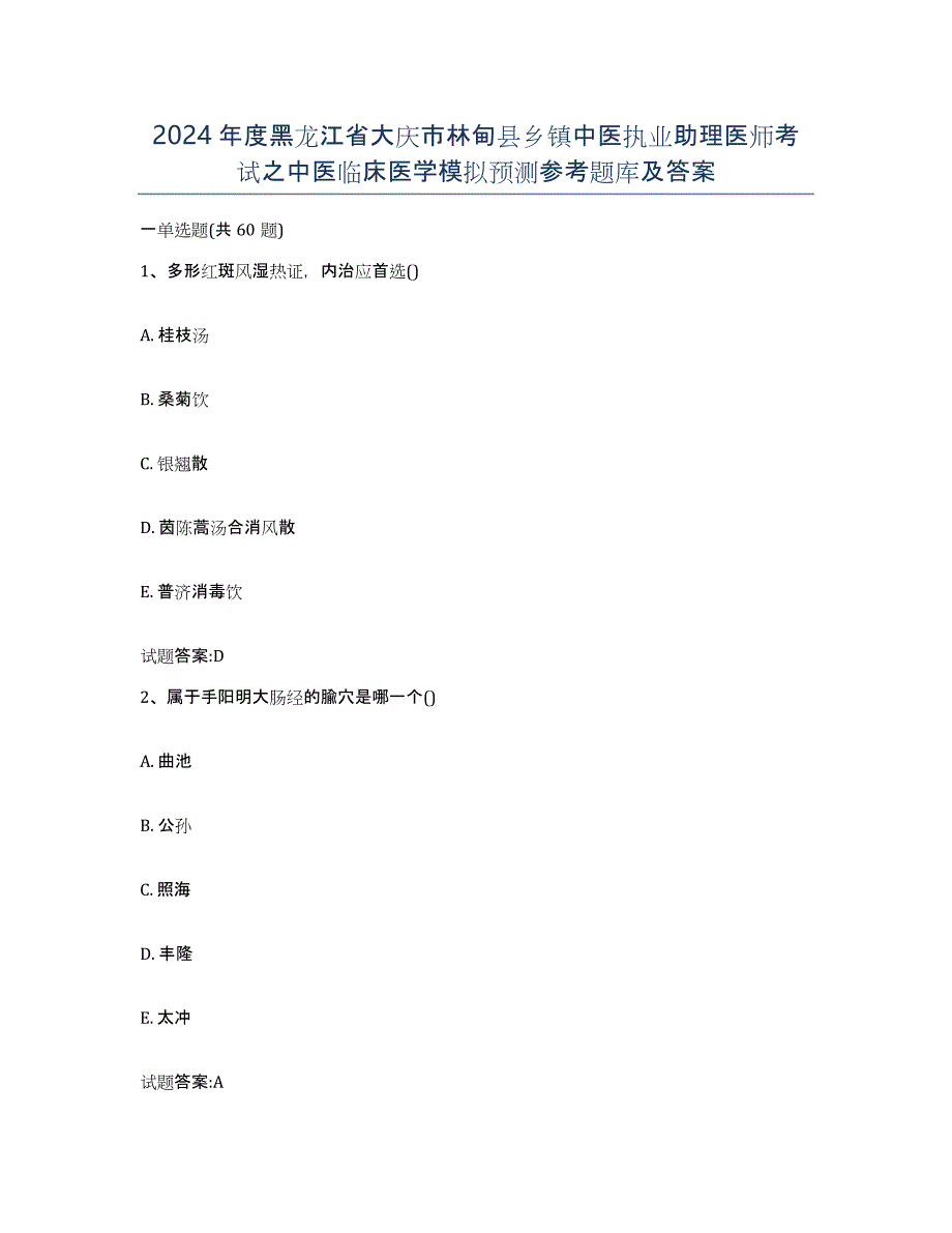 2024年度黑龙江省大庆市林甸县乡镇中医执业助理医师考试之中医临床医学模拟预测参考题库及答案_第1页