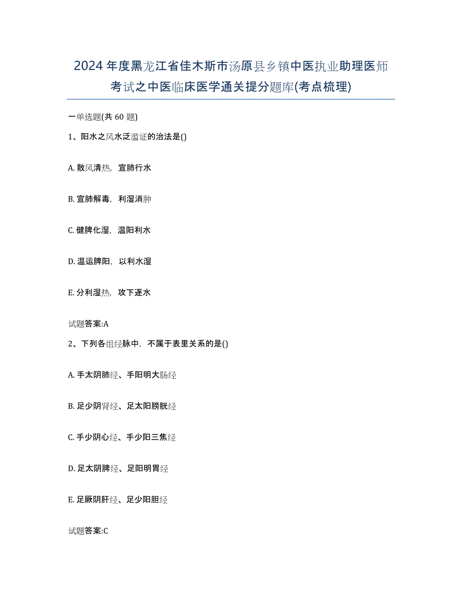 2024年度黑龙江省佳木斯市汤原县乡镇中医执业助理医师考试之中医临床医学通关提分题库(考点梳理)_第1页